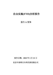 蛋白A FTO报告-自主研发中国“芯”，质量体系完善可靠
