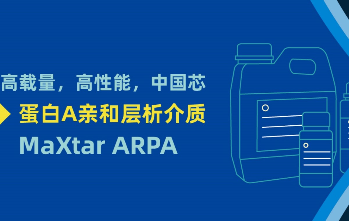 抗体捕获新秀MaXtar ARPA，到底有哪些硬实力？