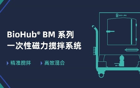 新品速递 | BioHub® BM 系列一次性磁力搅拌系统