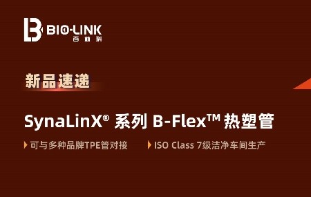 新品速递 | SynaLinX® B-Flex™ 热塑管