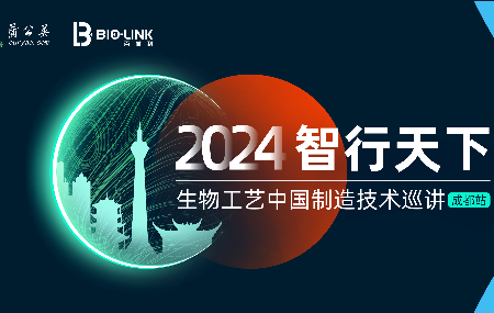 2024智行天下 —生物工艺中国制造技术巡讲（成都站）