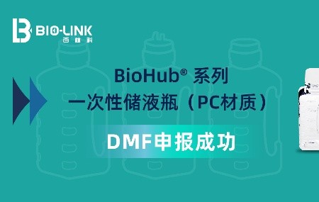 新闻速递 | BioHub® 系列一次性储液瓶（PC材质）通过FDA DMF备案