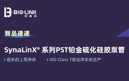 新品速递 | 高性价比SynaLinX® 系列PST铂金硫化硅胶泵管