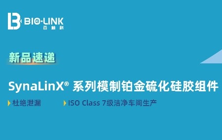 新品速递 | 无“缝”可击—SynaLinX® 系列模制铂金硫化硅胶组件