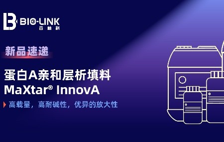 新品重磅来袭 | 新一代蛋白A亲和填料MaXtar® InnovA发布