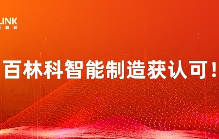 百林科中国制造获认可，兰州生产基地赢得2024“甘肃省数字化车间”荣誉称号