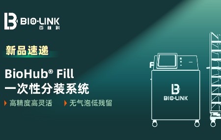 新品速递 | BioHub® Fill 一次性分装系统，高效分装新模式