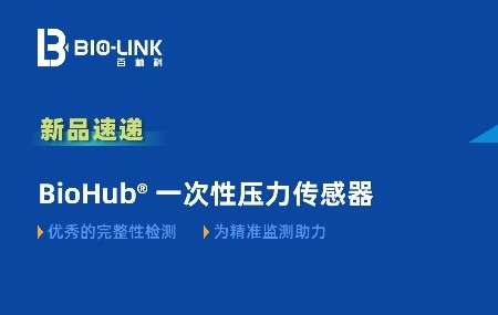 新品速递 | BioHub® 一次性压力传感器：经济便捷，为每一次精准监测助力！