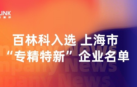 2025开年喜讯：百林科入选上海市“专精特新”企业（第三批）名单！