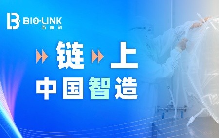 “链”上中国智造，筑牢生物工艺供应链韧性